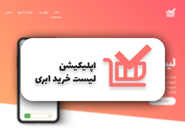 لیست خرید ابری