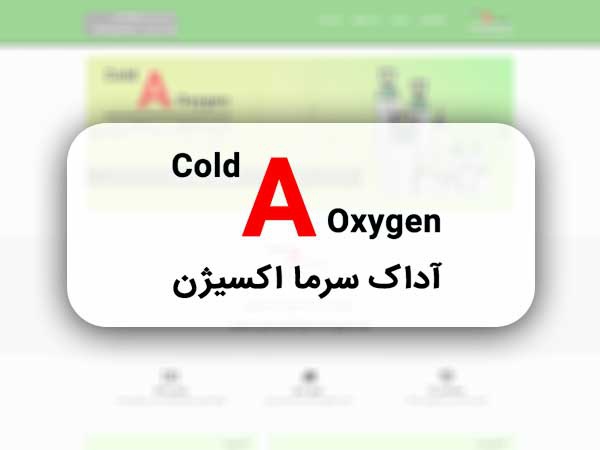 اکسیژن آداک