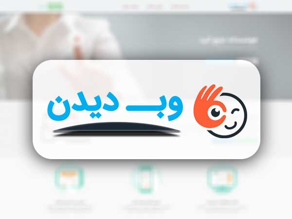 وب دیدن